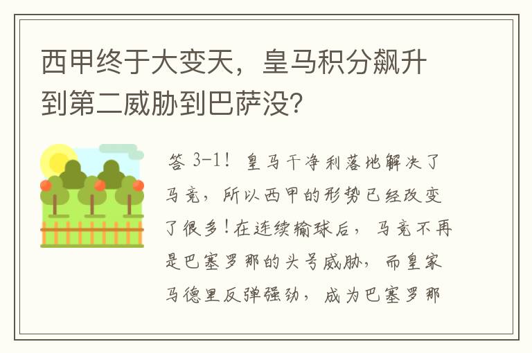 西甲终于大变天，皇马积分飙升到第二威胁到巴萨没？