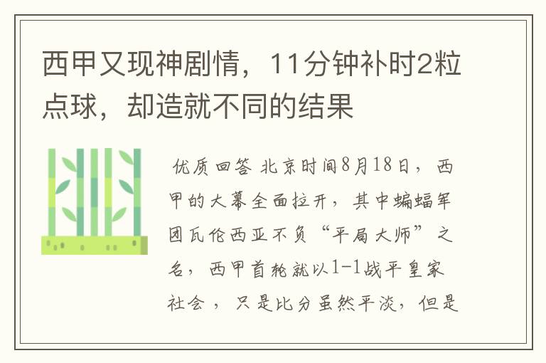 西甲又现神剧情，11分钟补时2粒点球，却造就不同的结果