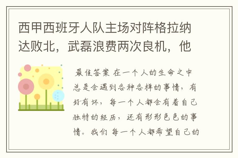 西甲西班牙人队主场对阵格拉纳达败北，武磊浪费两次良机，他出场的“良机”还会多吗？