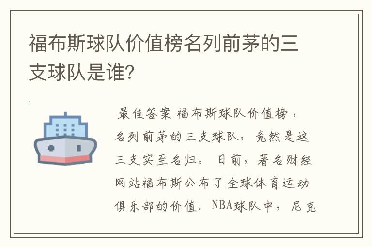 福布斯球队价值榜名列前茅的三支球队是谁？