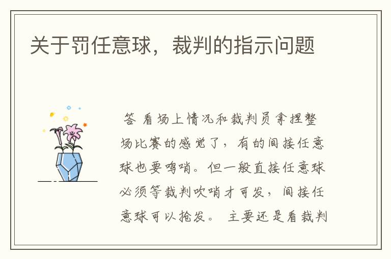 关于罚任意球，裁判的指示问题