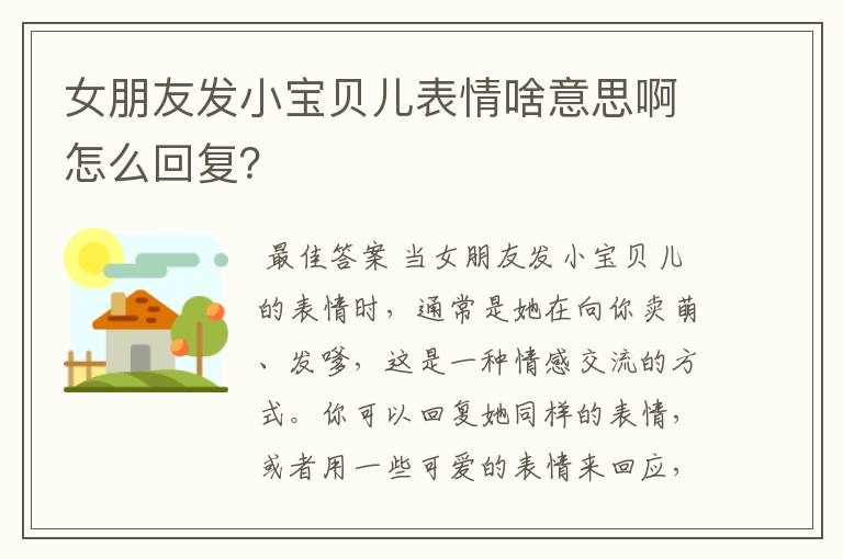 女朋友发小宝贝儿表情啥意思啊怎么回复？