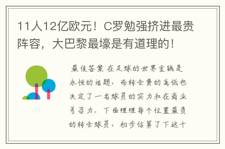 11人12亿欧元！C罗勉强挤进最贵阵容，大巴黎最壕是有道理的！