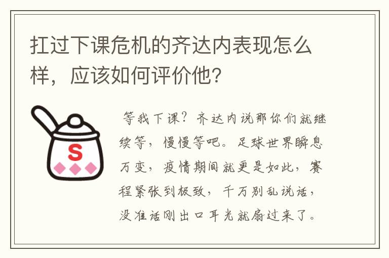 扛过下课危机的齐达内表现怎么样，应该如何评价他？