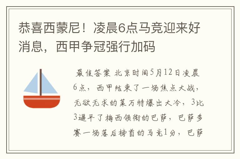 恭喜西蒙尼！凌晨6点马竞迎来好消息，西甲争冠强行加码