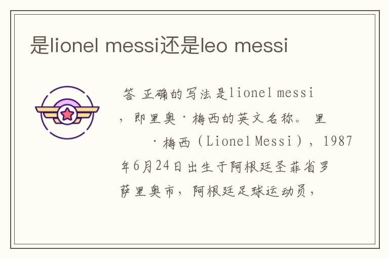 是lionel messi还是leo messi