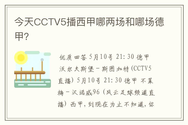 今天CCTV5播西甲哪两场和哪场德甲？