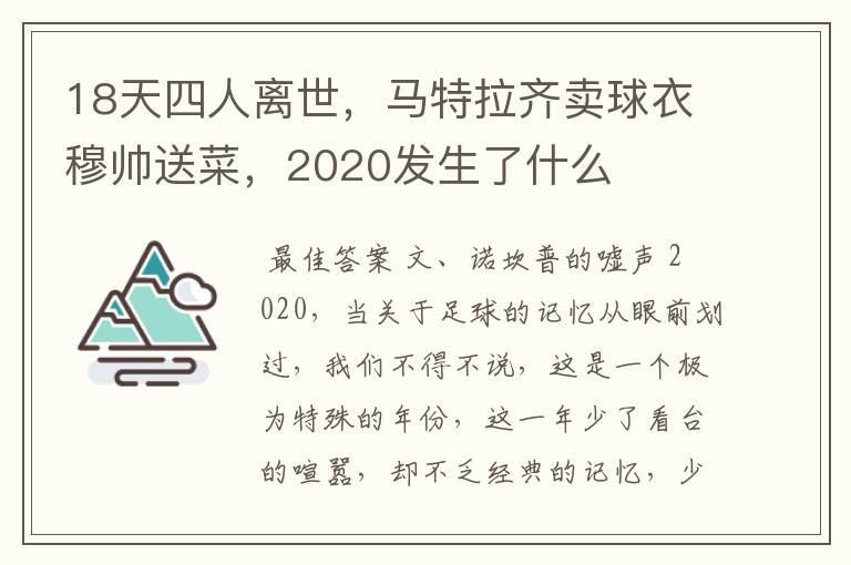 18天四人离世，马特拉齐卖球衣穆帅送菜，2020发生了什么