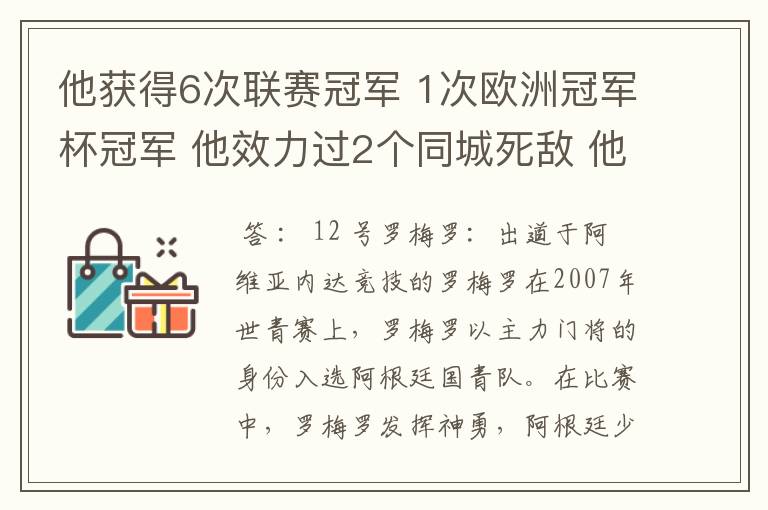 他获得6次联赛冠军 1次欧洲冠军杯冠军 他效力过2个同城死敌 他参加了三次世界杯，最好成绩是进入第四名