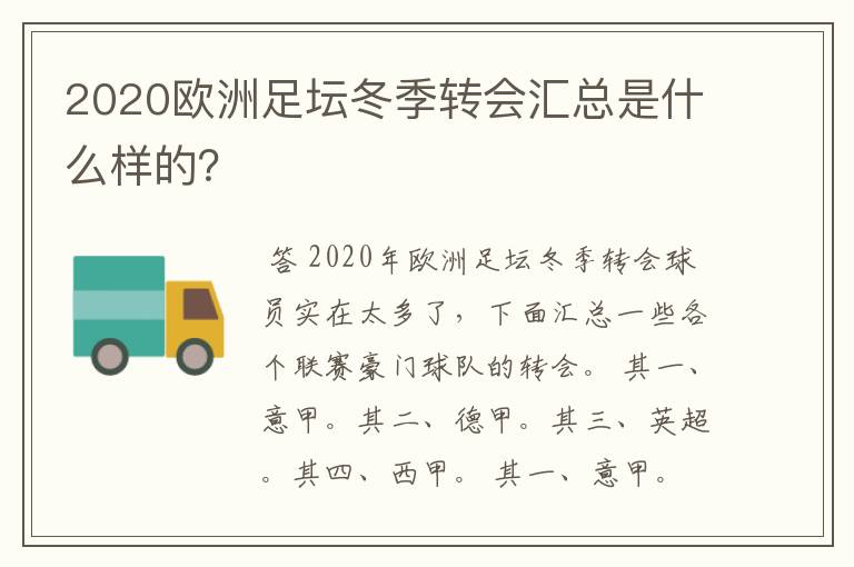 2020欧洲足坛冬季转会汇总是什么样的？