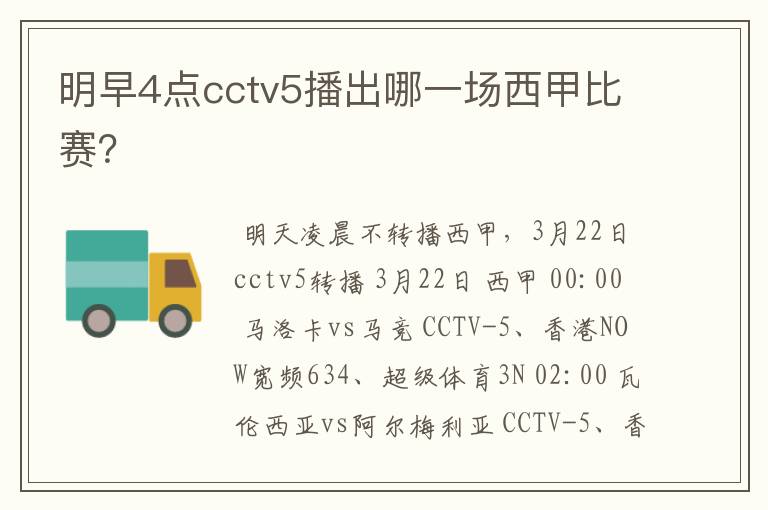 明早4点cctv5播出哪一场西甲比赛？