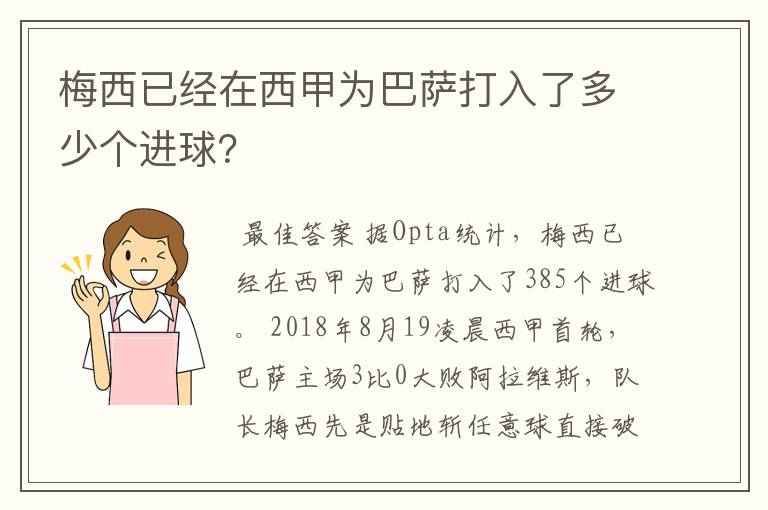 梅西已经在西甲为巴萨打入了多少个进球？