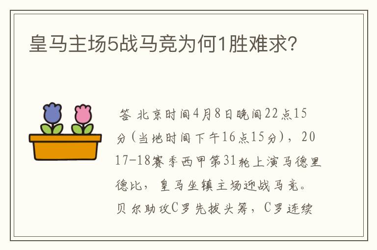 皇马主场5战马竞为何1胜难求？