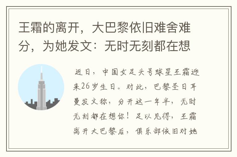 王霜的离开，大巴黎依旧难舍难分，为她发文：无时无刻都在想你