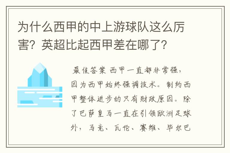 为什么西甲的中上游球队这么厉害？英超比起西甲差在哪了？