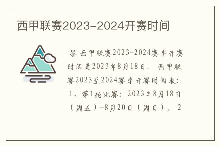 西甲联赛2023-2024开赛时间