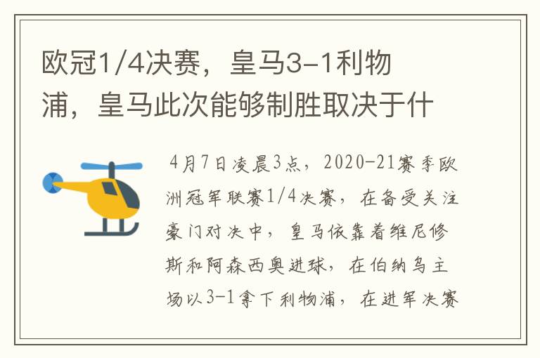 欧冠1/4决赛，皇马3-1利物浦，皇马此次能够制胜取决于什么？