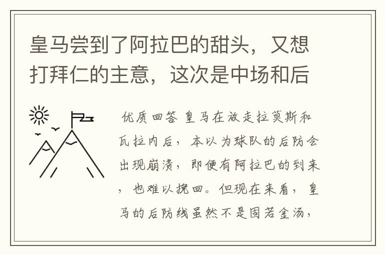 皇马尝到了阿拉巴的甜头，又想打拜仁的主意，这次是中场和后卫