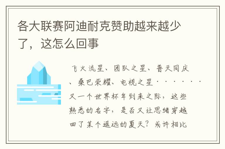 各大联赛阿迪耐克赞助越来越少了，这怎么回事