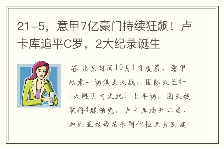 21-5，意甲7亿豪门持续狂飙！卢卡库追平C罗，2大纪录诞生