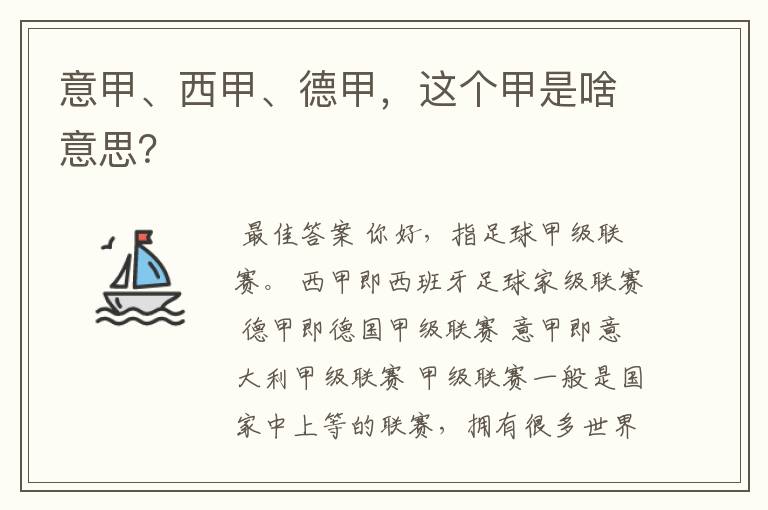 意甲、西甲、德甲，这个甲是啥意思？