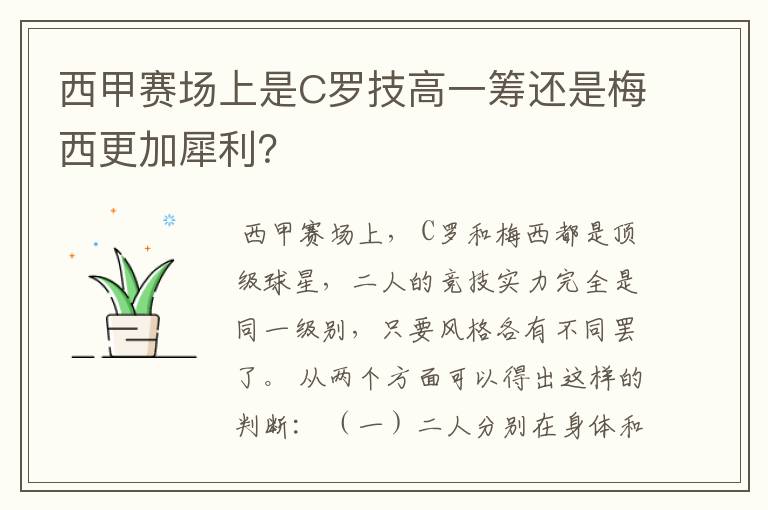 西甲赛场上是C罗技高一筹还是梅西更加犀利？