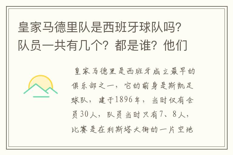 皇家马德里队是西班牙球队吗？队员一共有几个？都是谁？他们为什么来自不同的国家？