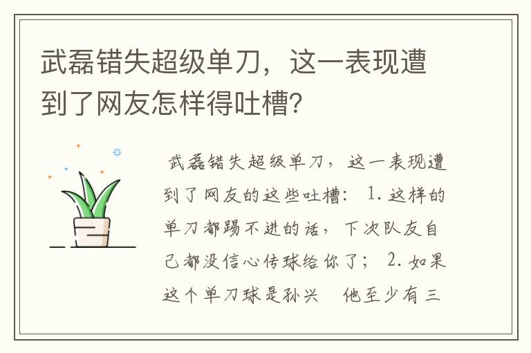 武磊错失超级单刀，这一表现遭到了网友怎样得吐槽？