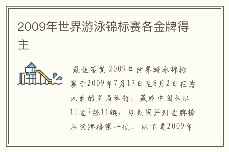 2009年世界游泳锦标赛各金牌得主