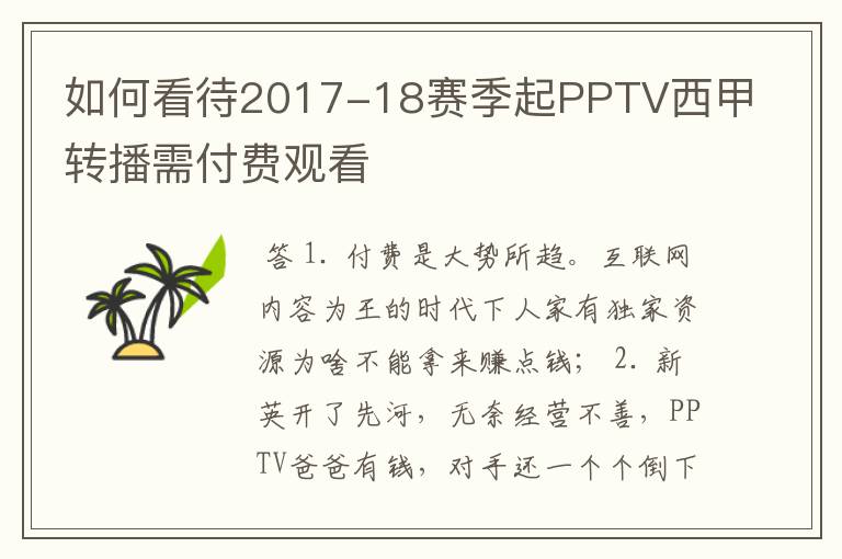 如何看待2017-18赛季起PPTV西甲转播需付费观看