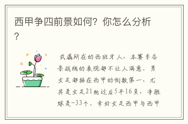 西甲争四前景如何？你怎么分析？