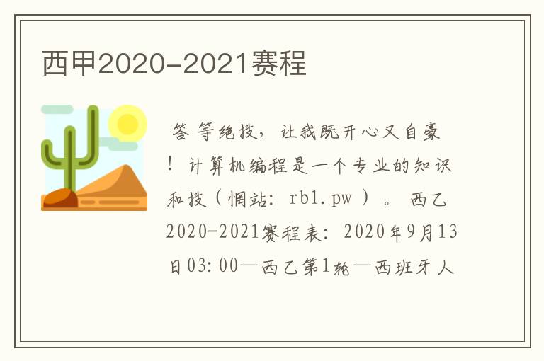 西甲2020-2021赛程