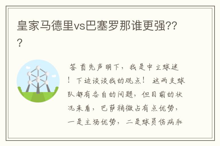 皇家马德里vs巴塞罗那谁更强???