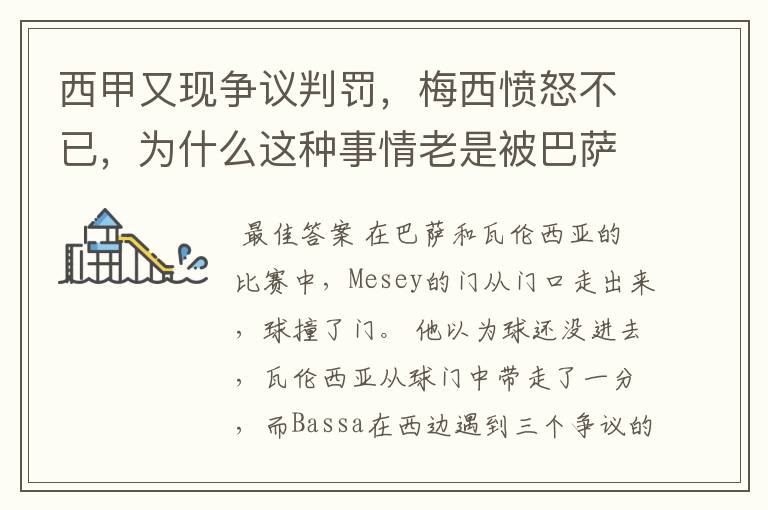 西甲又现争议判罚，梅西愤怒不已，为什么这种事情老是被巴萨遇到？