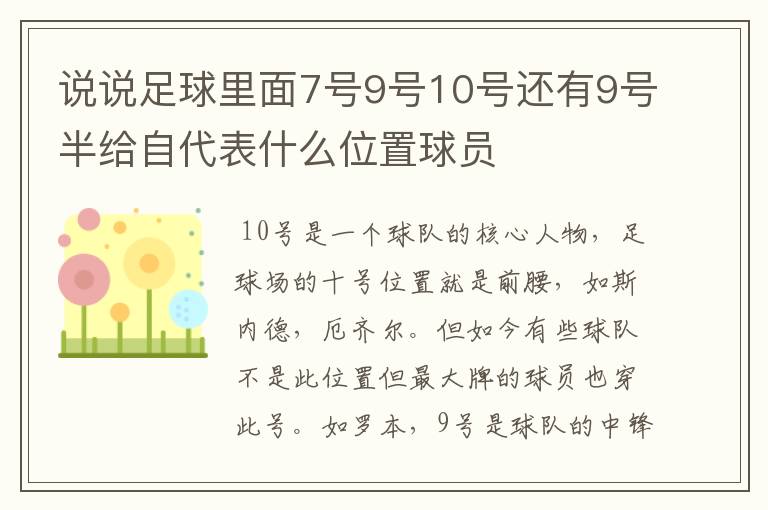 说说足球里面7号9号10号还有9号半给自代表什么位置球员