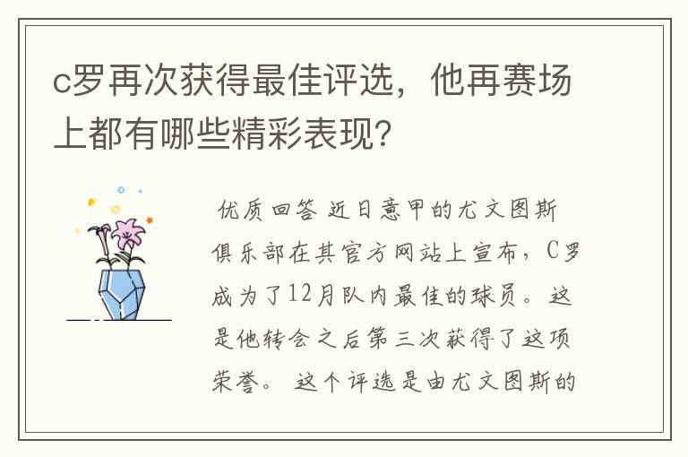 c罗再次获得最佳评选，他再赛场上都有哪些精彩表现？