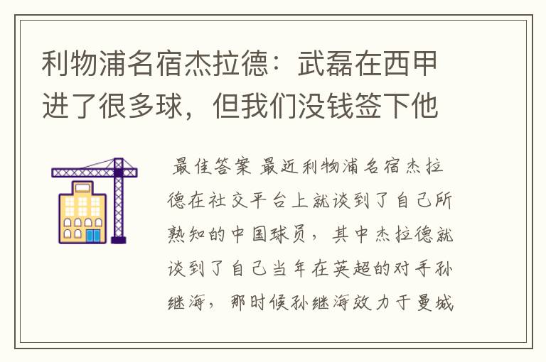 利物浦名宿杰拉德：武磊在西甲进了很多球，但我们没钱签下他，你怎么看？