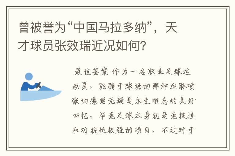 曾被誉为“中国马拉多纳”，天才球员张效瑞近况如何？