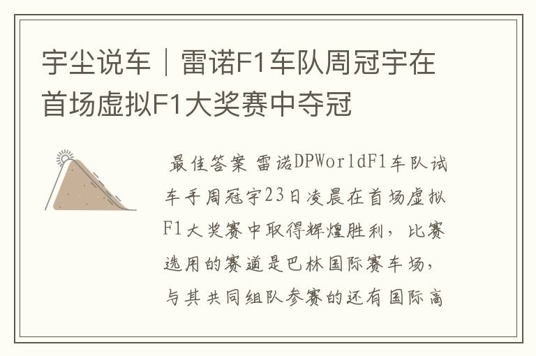 宇尘说车│雷诺F1车队周冠宇在首场虚拟F1大奖赛中夺冠