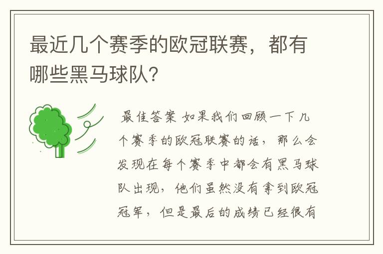 最近几个赛季的欧冠联赛，都有哪些黑马球队？