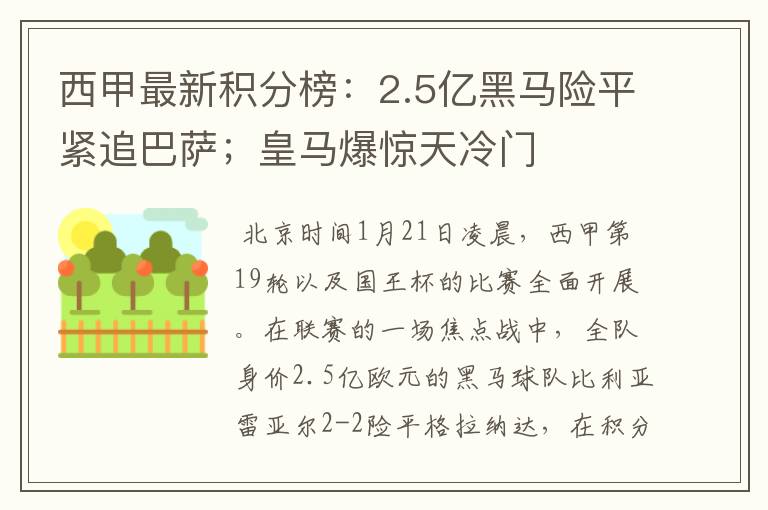 西甲最新积分榜：2.5亿黑马险平紧追巴萨；皇马爆惊天冷门