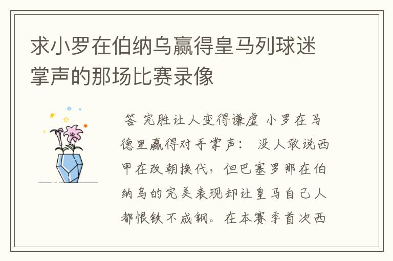 求小罗在伯纳乌赢得皇马列球迷掌声的那场比赛录像