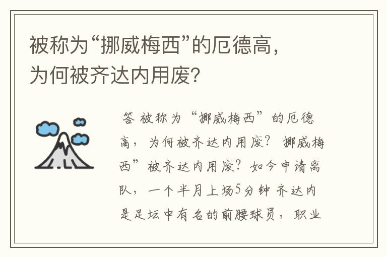 被称为“挪威梅西”的厄德高，为何被齐达内用废？