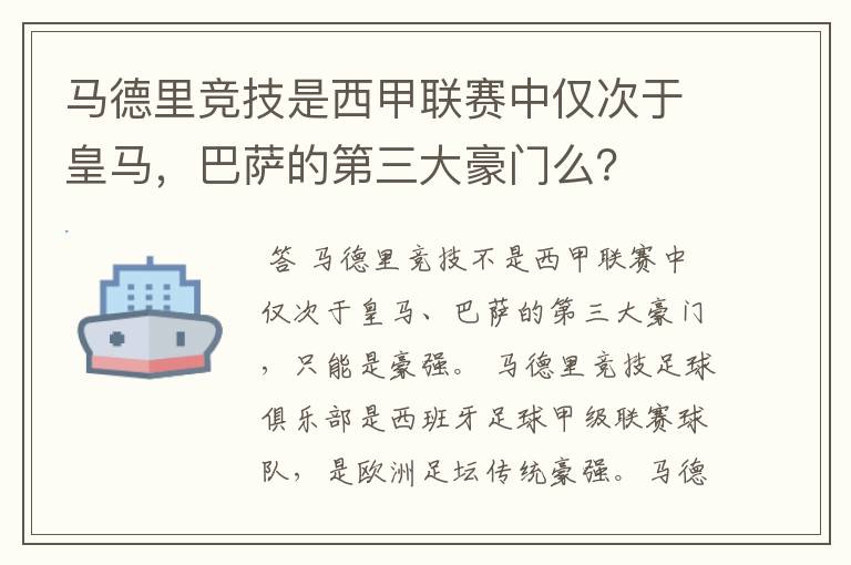 马德里竞技是西甲联赛中仅次于皇马，巴萨的第三大豪门么？