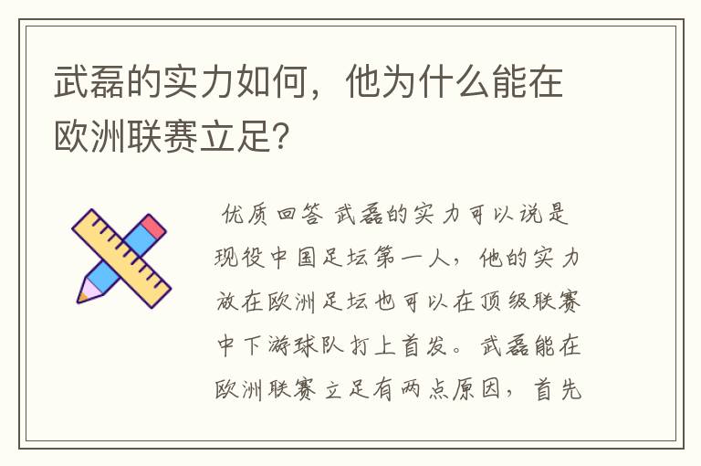 武磊的实力如何，他为什么能在欧洲联赛立足？