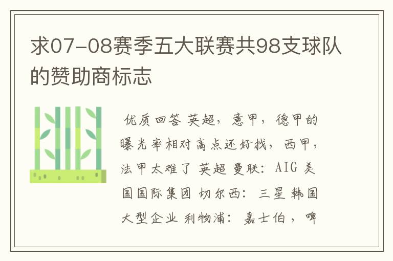 求07-08赛季五大联赛共98支球队的赞助商标志