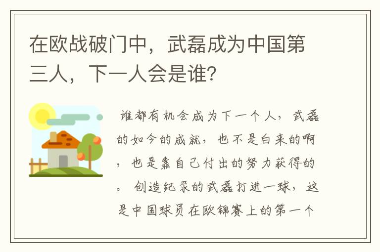 在欧战破门中，武磊成为中国第三人，下一人会是谁？