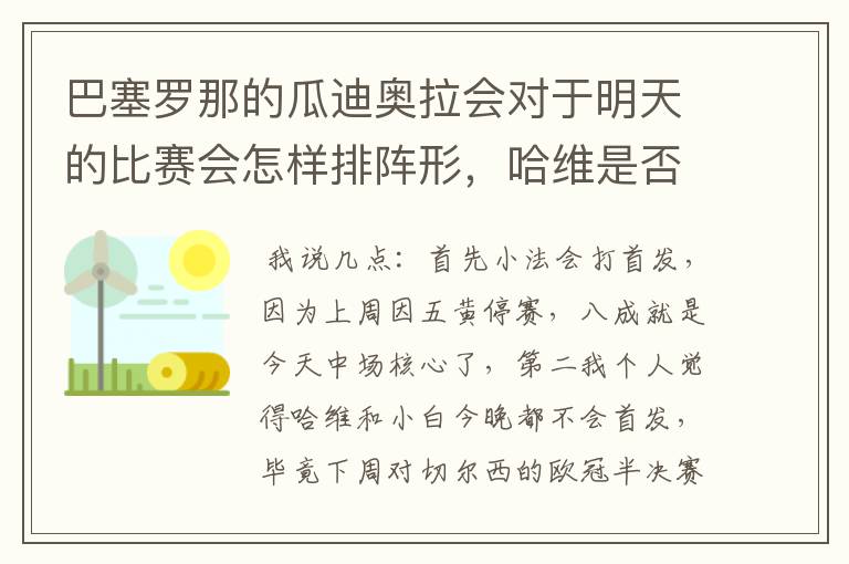 巴塞罗那的瓜迪奥拉会对于明天的比赛会怎样排阵形，哈维是否不会首发？