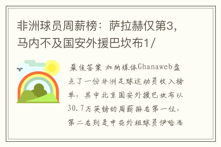 非洲球员周薪榜：萨拉赫仅第3，马内不及国安外援巴坎布1/2，你怎么看？