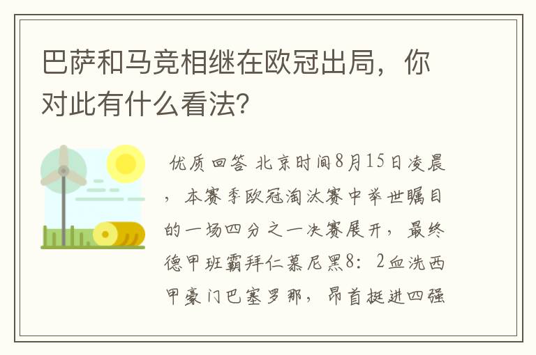 巴萨和马竞相继在欧冠出局，你对此有什么看法？